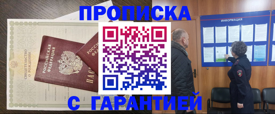 прописка в Клинцах